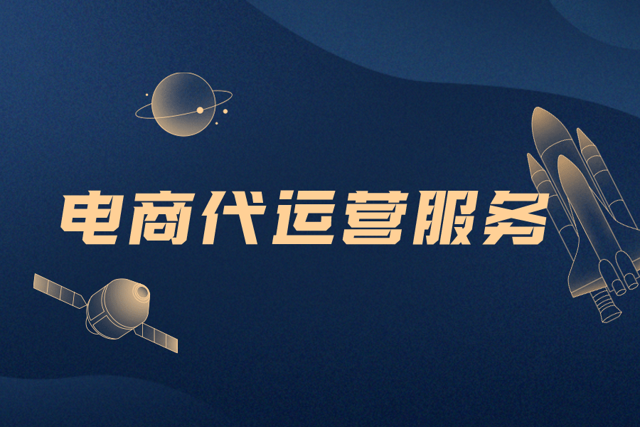 電商代運營服務 讓推廣更高效，讓業績更出色